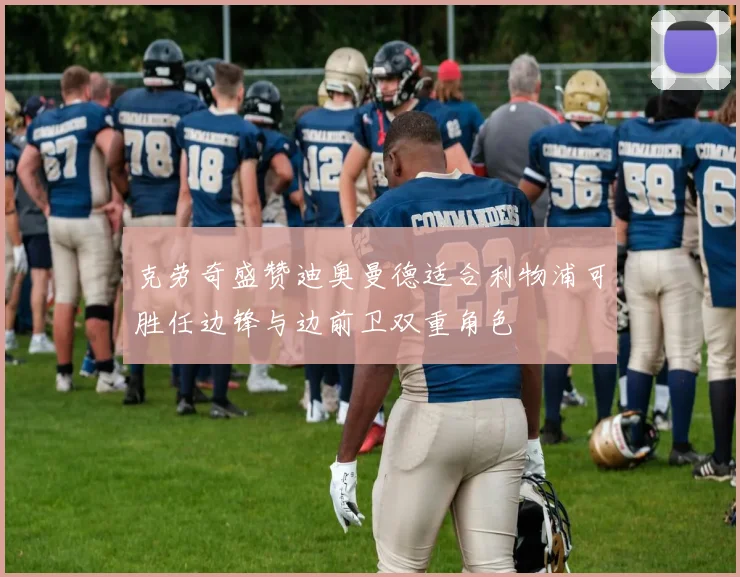 克劳奇盛赞迪奥曼德适合利物浦可胜任边锋与边前卫双重角色