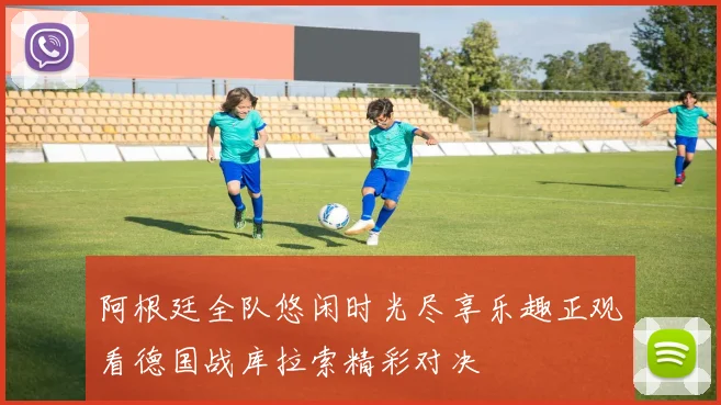 阿根廷全队悠闲时光尽享乐趣正观看德国战库拉索精彩对决