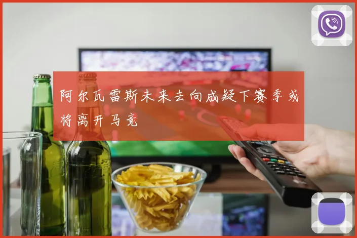 阿尔瓦雷斯未来去向成疑下赛季或将离开马竞