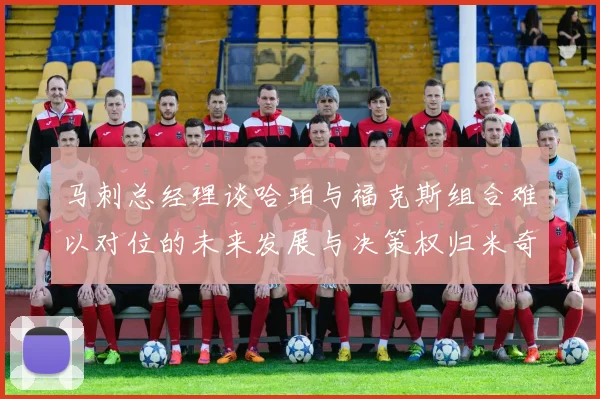 马刺总经理谈哈珀与福克斯组合难以对位的未来发展与决策权归米奇