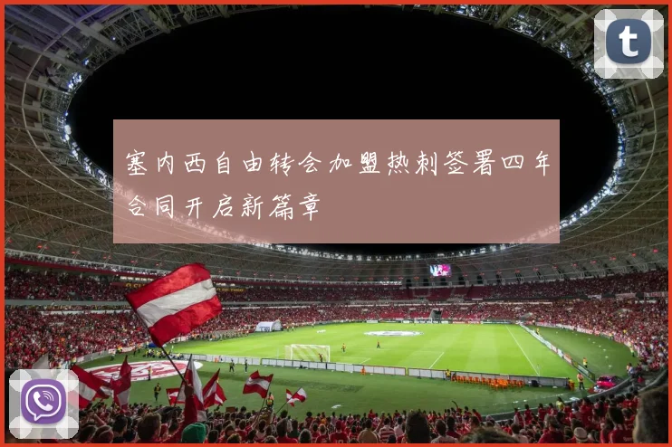 塞内西自由转会加盟热刺签署四年合同开启新篇章