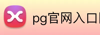pg官网入口网页版 logo